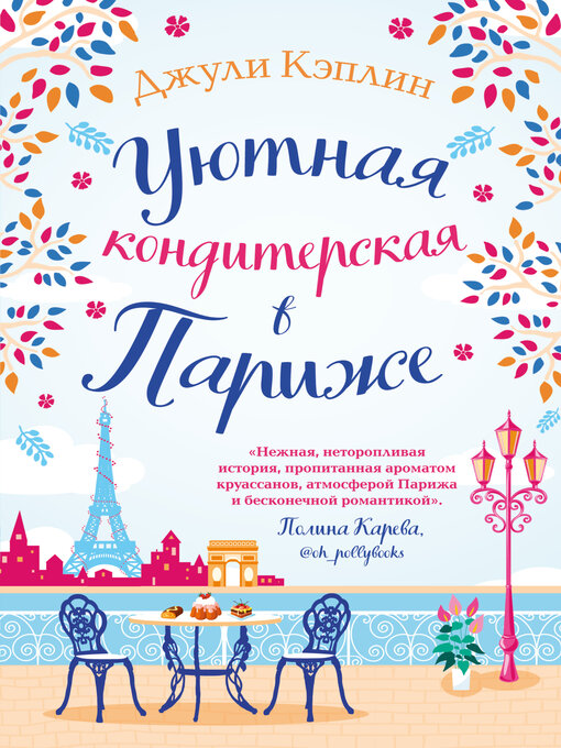Title details for Уютная кондитерская в Париже by Кэплин, Джули - Available